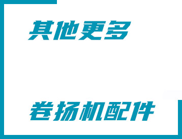 潮州市其他更多卷揚機配件