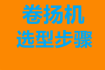 蚌埠市卷揚機選型步驟，確定你到底要的是什么？